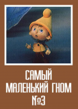 Самый маленький гном (сериал)