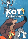 Кот-рыболов