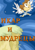 Икар и мудрецы