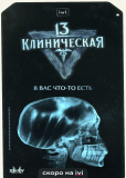 13 клиническая (сериал)