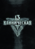 13 клиническая (сериал)