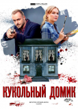 Кукольный домик (сериал)