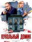 Кукольный домик (сериал)