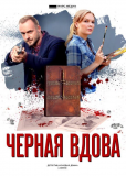 Черная вдова (сериал)