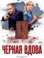 Черная вдова (сериал)