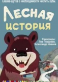 Лесная история