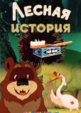 Лесная история