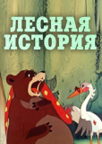 Лесная история