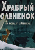Храбрый оленёнок