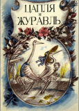 Цапля и журавль