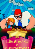 Шкатулка с секретом
