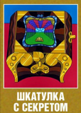 Шкатулка с секретом
