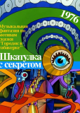 Шкатулка с секретом
