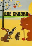 Две сказки