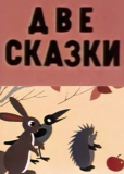 Две сказки