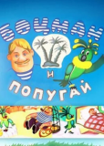 Боцман и попугай (сериал)