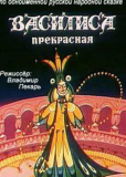 Василиса Прекрасная