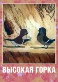 Высокая горка