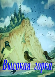 Высокая горка