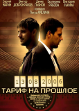 Тариф на прошлое (сериал)