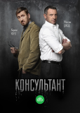 Консультант (сериал)