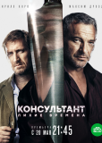 Консультант (сериал)