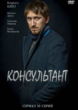 Консультант (сериал)