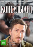 Консультант (сериал)