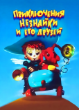 Приключения Незнайки и его друзей (многосерийный)