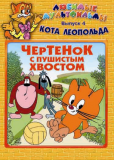 Чертенок с пушистым хвостом