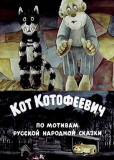 Кот Котофеевич