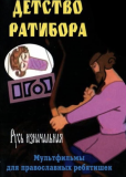 Детство Ратибора