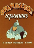 Оранжевое горлышко