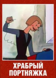 Храбрый портняжка