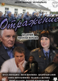 Отражение (сериал)