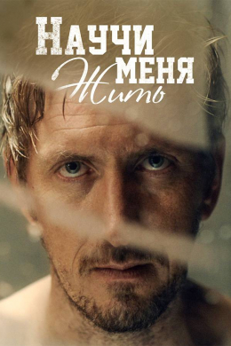 Научи меня жить (сериал)