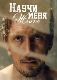 Научи меня жить (сериал)