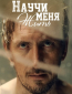 Научи меня жить (сериал)