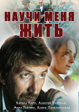 Научи меня жить (сериал)