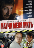 Научи меня жить (сериал)