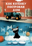 Как котёнку построили дом