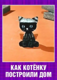Как котёнку построили дом