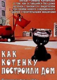 Как котёнку построили дом