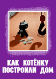 Как котёнку построили дом