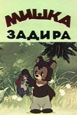 Мишка-задира