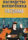 Наследство волшебника Бахрама
