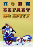 Пони бегает по кругу