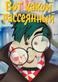 Вот какой рассеянный