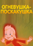Огневушка-поскакушка