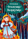 Огневушка-поскакушка